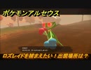 ポケモンアルセウス　ロズレイドを捕まえたい！出現場所は？　【Pokémon LEGENDS アルセウス】