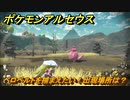 ポケモンアルセウス　ベロベルトを捕まえたい！出現場所は？　【Pokémon LEGENDS アルセウス】