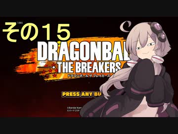 ゆかりがやらねば誰がやる！１５【ドラゴンボール ザ ブレイカーズ】