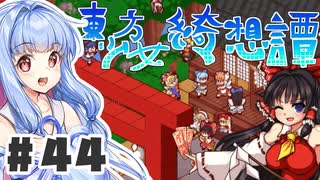 PART44 東方版マリオRPG【東方少女綺想譚】VOICEROID実況(ボイスロイド実況)