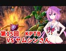 【ドラゴンボールザブレイカーズ】ヒメちゃんの人類殲滅戦 #154 第15回KPTB VS ヤムシンさん