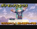ポケモンアルセウス　ワサビとおにごっこ　眠れる雪原キング攻略　【Pokémon LEGENDS アルセウス】