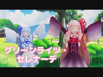 グリーンライツ・セレナーデ ／ 琴葉姉妹 （NEUTRINO）カバー 【MMD】