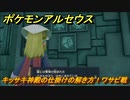 ポケモンアルセウス　キッサキ神殿の仕掛けの解き方！ワサビ戦　【Pokémon LEGENDS アルセウス】