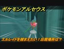 ポケモンアルセウス　エルレイドを捕まえたい！出現場所は？　【Pokémon LEGENDS アルセウス】