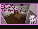 【マイクラJE脱出MAP】部屋から脱出します【VOICEROID実況プレイ】