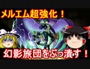 超強化されたメルエムで幻影旅団をぶっ潰そう！【パズドラ】