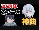 【神アニソンメドレー】2024年 冬アニメ OP.EDメドレー（厳選済み）【作業用BGM】その１