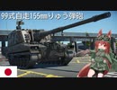 【WarThunder】惑星戦線異状なしPart50～火力こそ正義～[99式自走155mmりゅう弾砲]