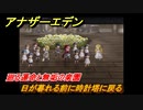 アナザーエデン　外史「彷徨える少女と久遠の渦」攻略　廻る運命と無垢の楽園　日が暮れる前に時計塔に戻る　＃７４９　【アナデン】