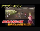 アナザーエデン　外史「彷徨える少女と久遠の渦」攻略　廻る運命と無垢の楽園　歓声が上がる階下に行く　＃７５１　【アナデン】