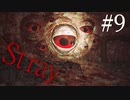 【Stray】可愛さをどこかに置いてきた女【能井 遥】#9