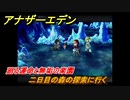 アナザーエデン　外史「彷徨える少女と久遠の渦」攻略　廻る運命と無垢の楽園　二日目の森の探索に行く　＃７５２　【アナデン】