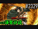 【英傑大戦】 決めるぞ！下剋上 #2329 vs謀聖妙玖