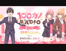 【生放送・ゲスト：加藤渉】100カノRADIO　第12回　2024年01月13日放送