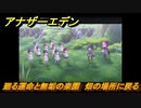 アナザーエデン　外史「彷徨える少女と久遠の渦」攻略　廻る運命と無垢の楽園　畑の場所に戻る　＃７５９　【アナデン】