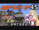 【Minecraft】メカとゲリラと人形の世界で生きるマインクラフト　45【VOICEROID実況】