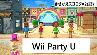 【実況プレイ】Wii Party U 一人できせかえスゴロクやるよ #2(終)