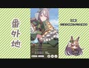 【実況】ウマ娘 プリティーダービー番外地640【サトノダイヤモンド育成編13】