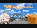 【ボイロ車載】信州在住初心者ライダーが地元ツーリングルートを開拓する話　第128話【CBR400R】