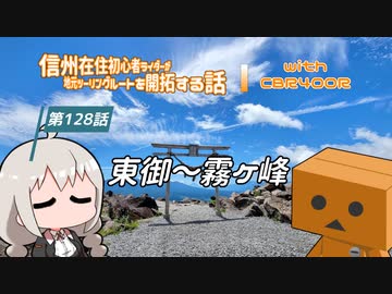 【ボイロ車載】信州在住初心者ライダーが地元ツーリングルートを開拓する話　第128話【CBR400R】