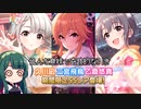 【デレステ】納税ガシャの時間だああああああああああああ！Part155【VOICEROID実況】