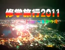 2011年度３年修学旅行