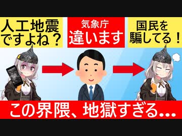 陰謀論者「もしもし、気象庁さん？人工地震ですよね？」　気象庁「違います」　陰謀論者「そうですよね…」