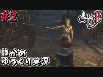【ゆっくり実況】静かに淡々と『Lies of P』やっていく