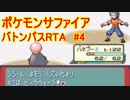 【RTA】ポケモンRS　バトンパス　in 2:56:25 part4/8