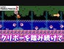 【マリオメーカー２】「クリボー踏み続けて耐久だ！」