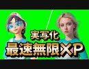 【フォートナイト】海外最速無限XPでレベル上げ【クリサポ　ギフト企画】　VOICEVOX:ずんだもん