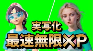 【フォートナイト】海外最速無限XPでレベル上げ【クリサポ　ギフト企画】　VOICEVOX:ずんだもん