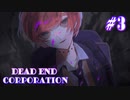 【DEAD END CORPORATION】やあ、依頼者様【#3】