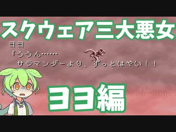 【バハムートラグーン】スクウェア三大悪女ヨヨ編【レトロゲームゆっくりボイボ実況＆解説　VOICEVOX】