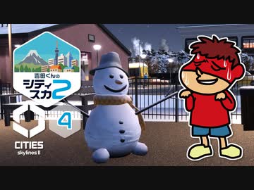 吉田くんのシティスカ２ ＃4【Cities: Skylines II】