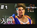 【実況】強さとは何かを探す旅【SF6】#1