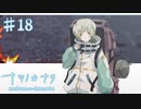 【ナツノカナタ】意味を求めたいんだ【#18】