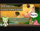 【英語でSCP_音読練習】SCP-682-Cu  史上最可愛小ちゃいとかげ【Part1】