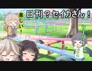 日刊？セイカさん！３【VOICEROID劇場】