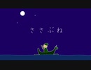 ささぶね/鏡音リン