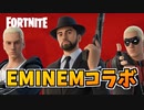EMINEMコラボと牛さん競技スキン再登場