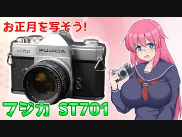 フィルムメーカーの一眼レフ【FUJICA ST701】 フィルムカメラの紹介