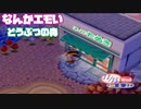 初代どうぶつの森実況part3これはこれでよいかんじ
