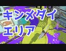 【スプラ3】キンメダイエリアは前に詰めたい（キワメルトゥーン #276）