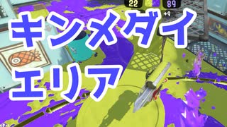 【スプラ3】キンメダイエリアは前に詰めたい（キワメルトゥーン #276）