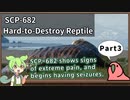 【英語でSCP_音読練習】SCP-682  不死身の爬虫類【Part3】