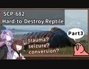 【英語でSCP_内容確認】SCP-682  不死身の爬虫類【Part3】