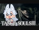 【DARKSOULSⅢ】TANGE SOULSⅢ　#38
