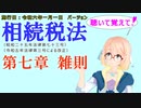 聴いて覚えて！　相続税法　第七章　雑則　を『VOICEROID2 桜乃そら』さんが　音読します（施行日　  令和六年一月一日　バージョン）